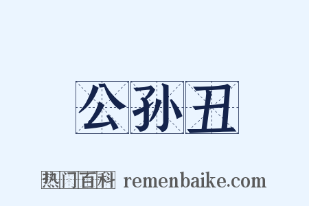 公孙丑是什么意思的图片